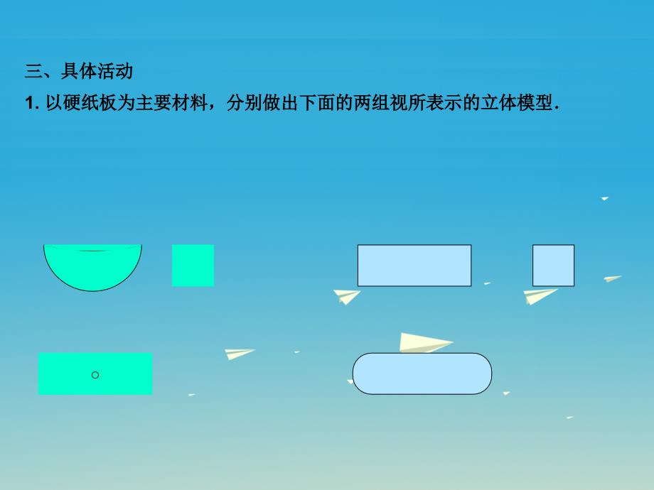 九年级数学下册 29_3 课题学习 制作立体模型教学课件 （新版）新人教版_第3页