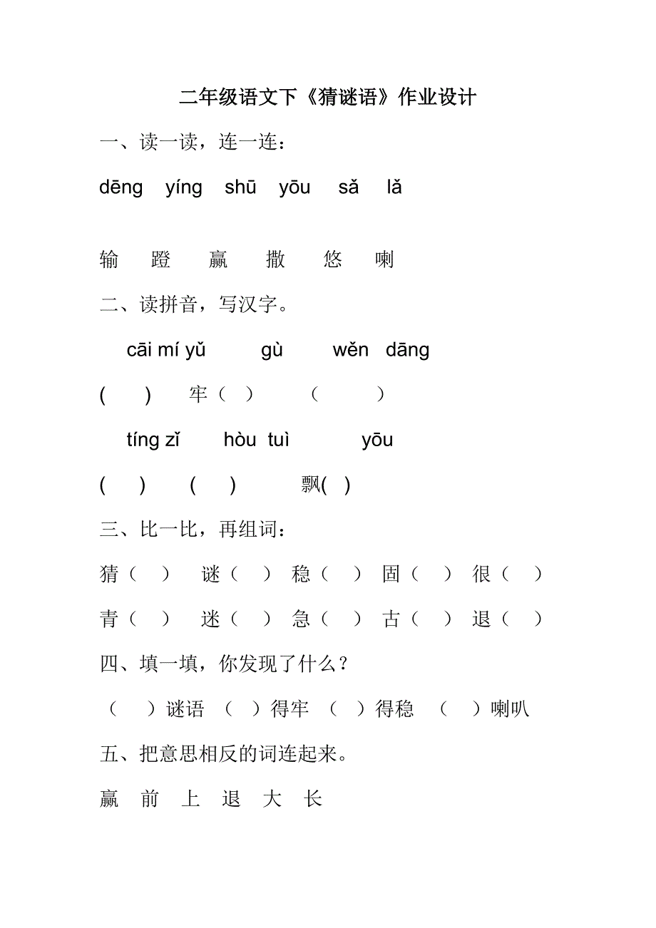 二年级语文下《猜谜语》作业设计_第1页