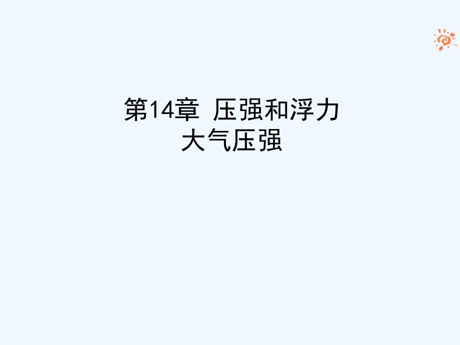 气体的压强与流速的关系课件_第1页