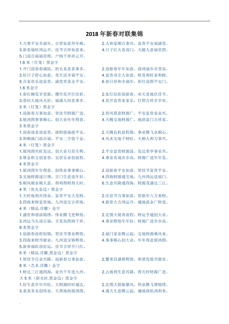 2018年新春对联集锦word_第1页