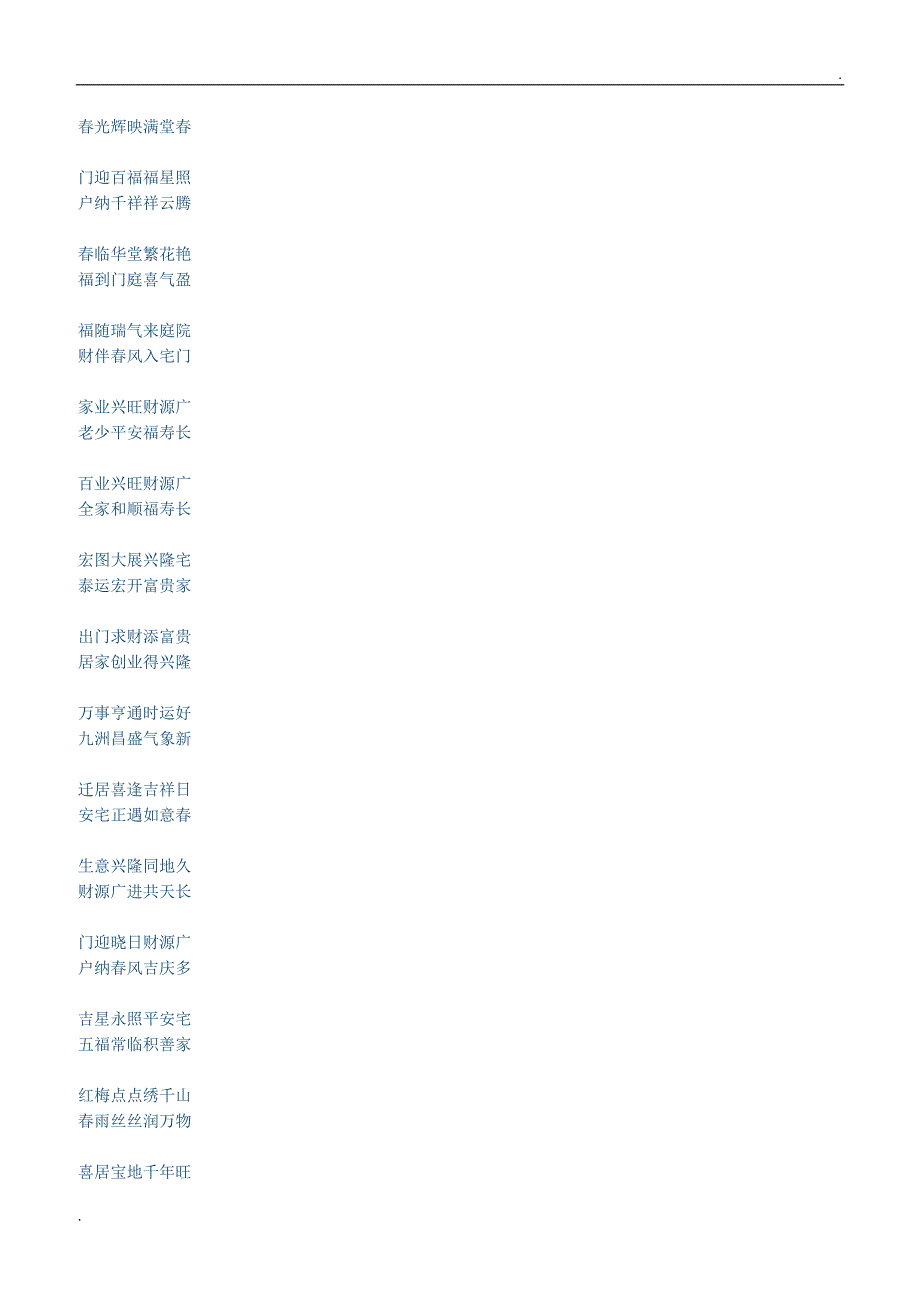 2018年新春对联集锦word_第3页