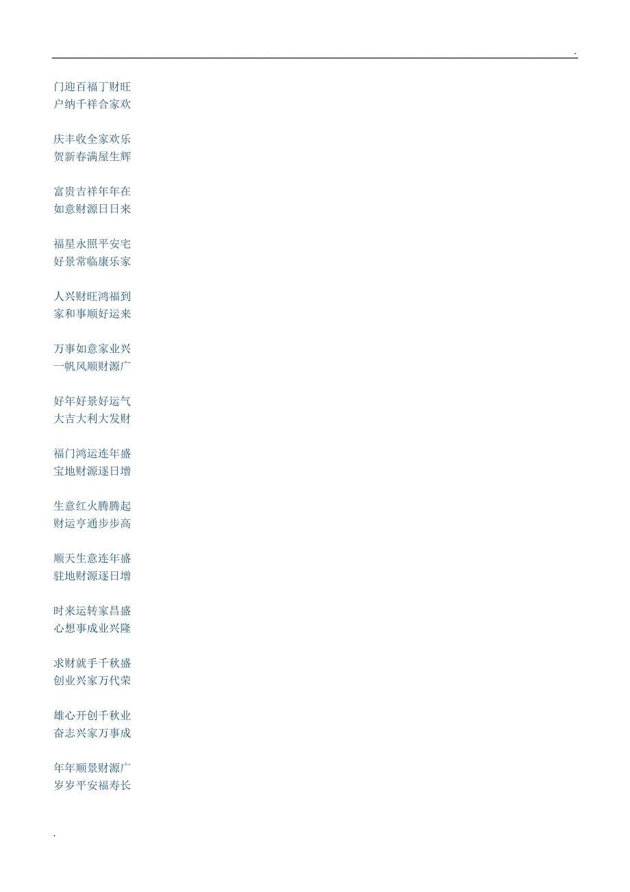 2018年新春对联集锦word_第5页