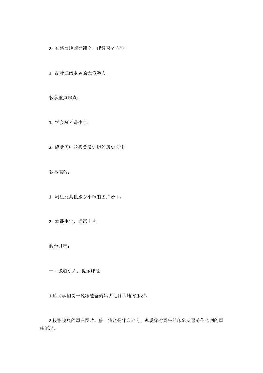 江南水乡+周庄教学设计_第2页