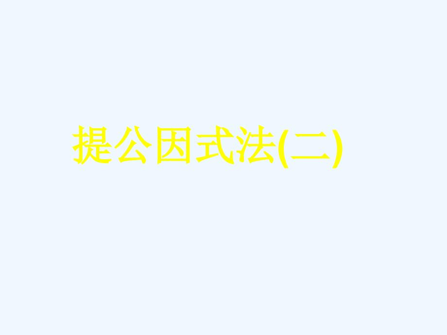 提公因式法（2）_第2页