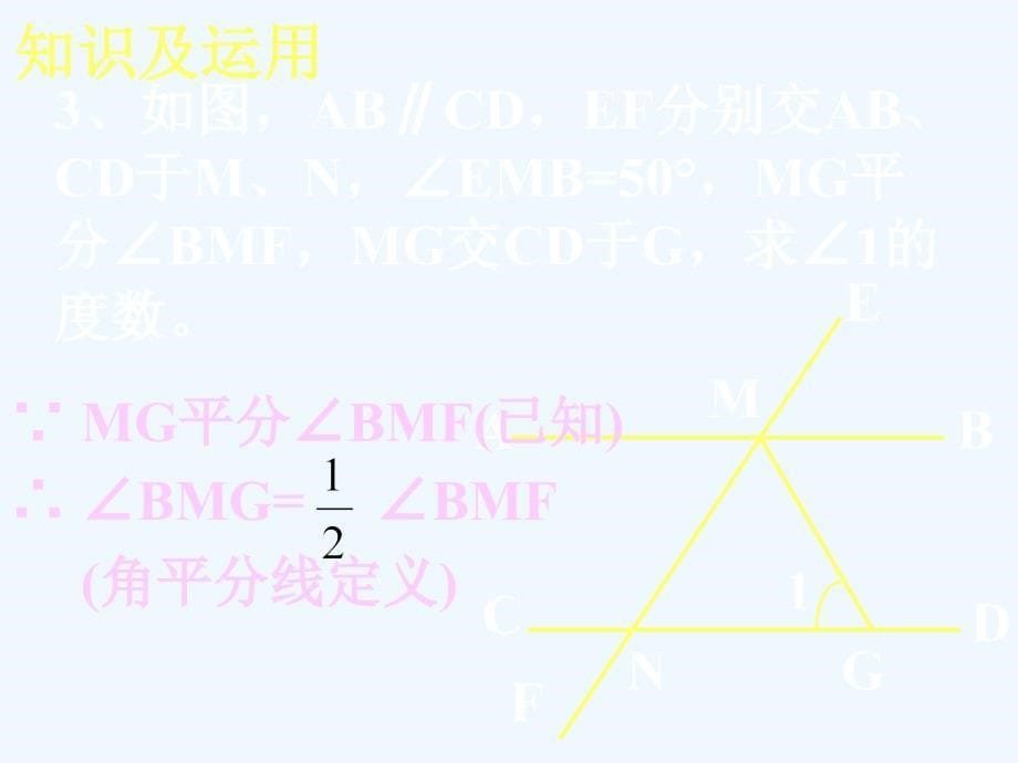 五相交线与平行线复习（二）_第5页