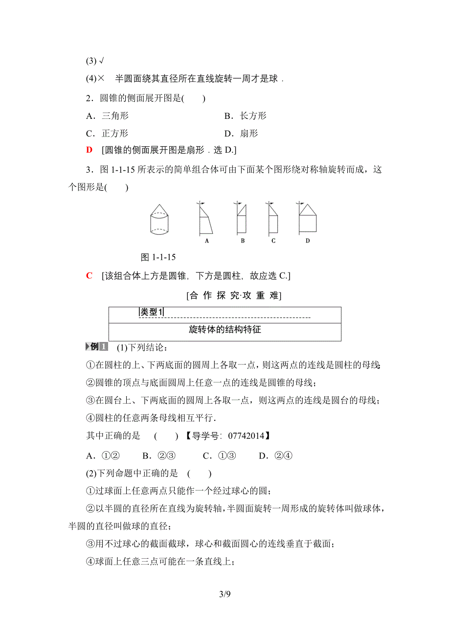 2018-2019学年人教a版必修2 1.1　第2课时　旋转体与简单组合体的结构特征 学案_第3页