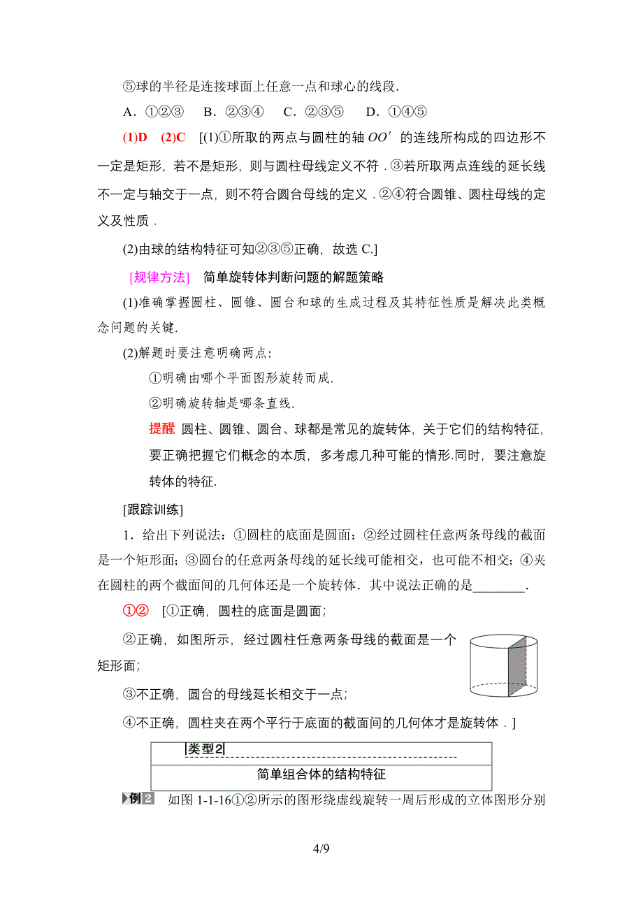 2018-2019学年人教a版必修2 1.1　第2课时　旋转体与简单组合体的结构特征 学案_第4页