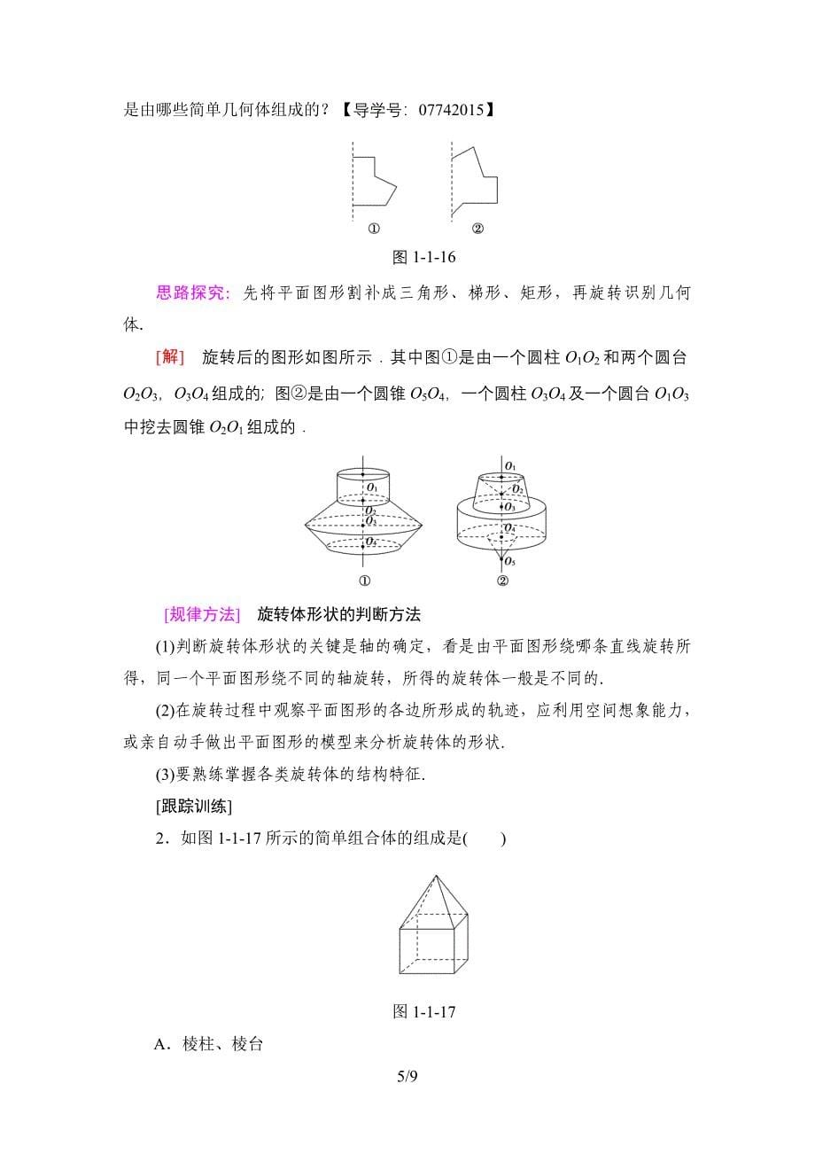 2018-2019学年人教a版必修2 1.1　第2课时　旋转体与简单组合体的结构特征 学案_第5页