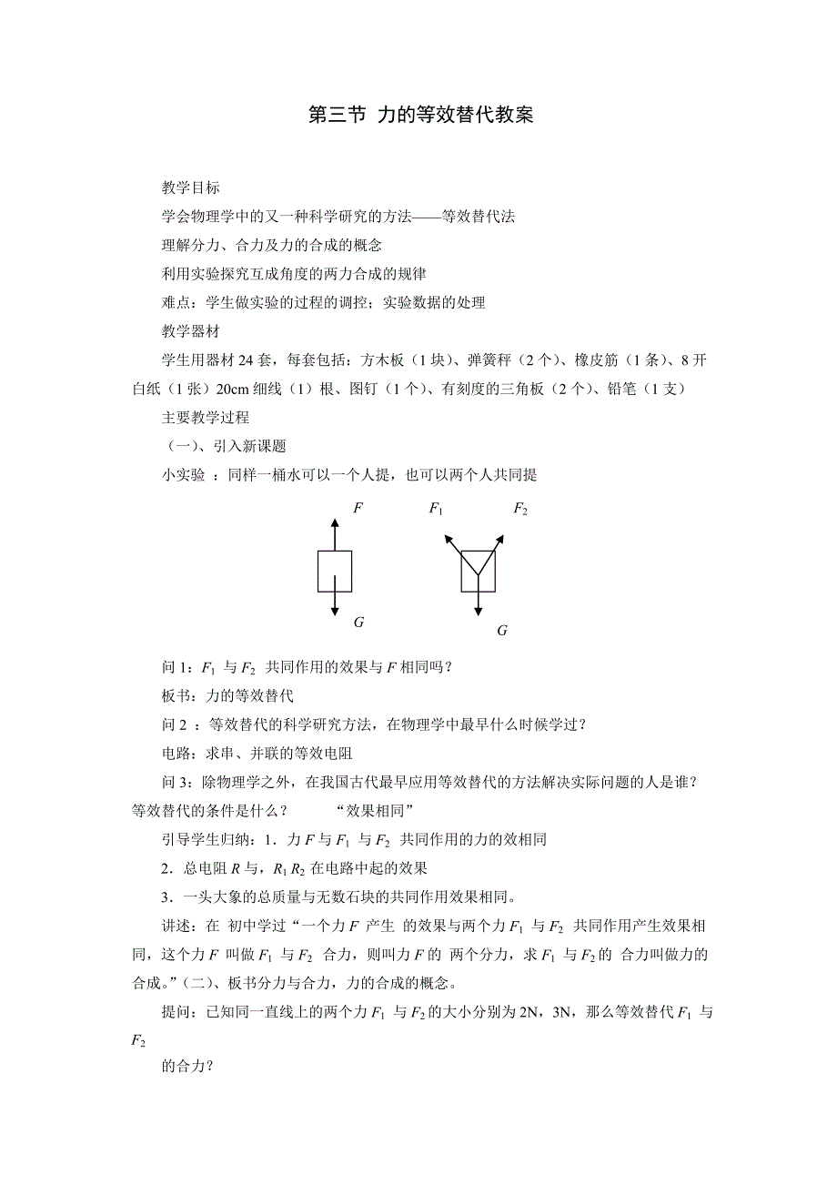 力的等效和替代_教案4_第1页