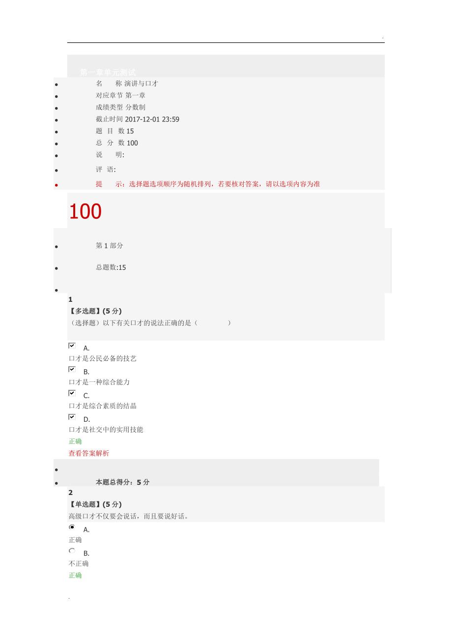 2017智慧树演讲与口才章节答案word_第1页