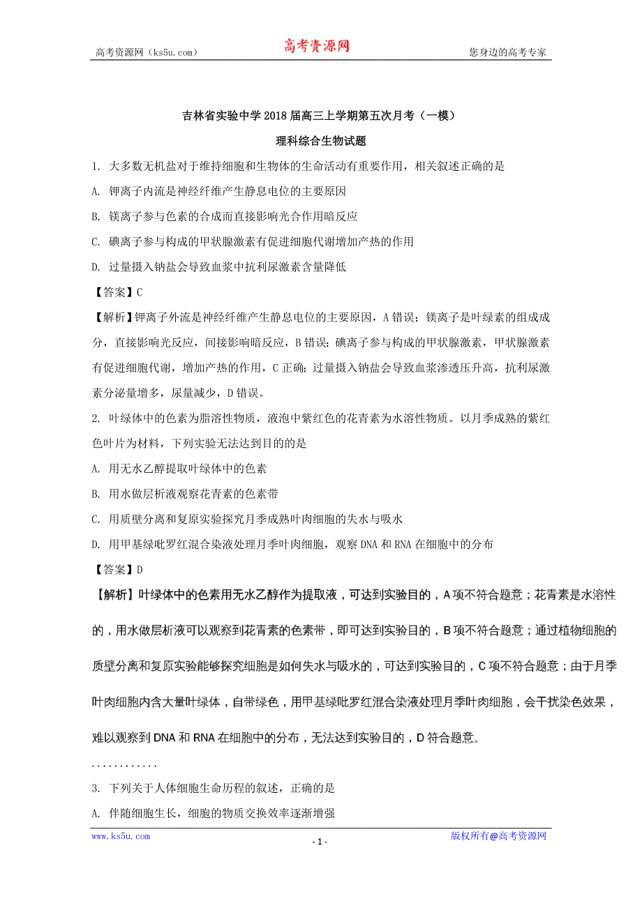 【解析版】2018届高三上学期第五次月考（一模）理科综合生物试题 word版含解析_第1页