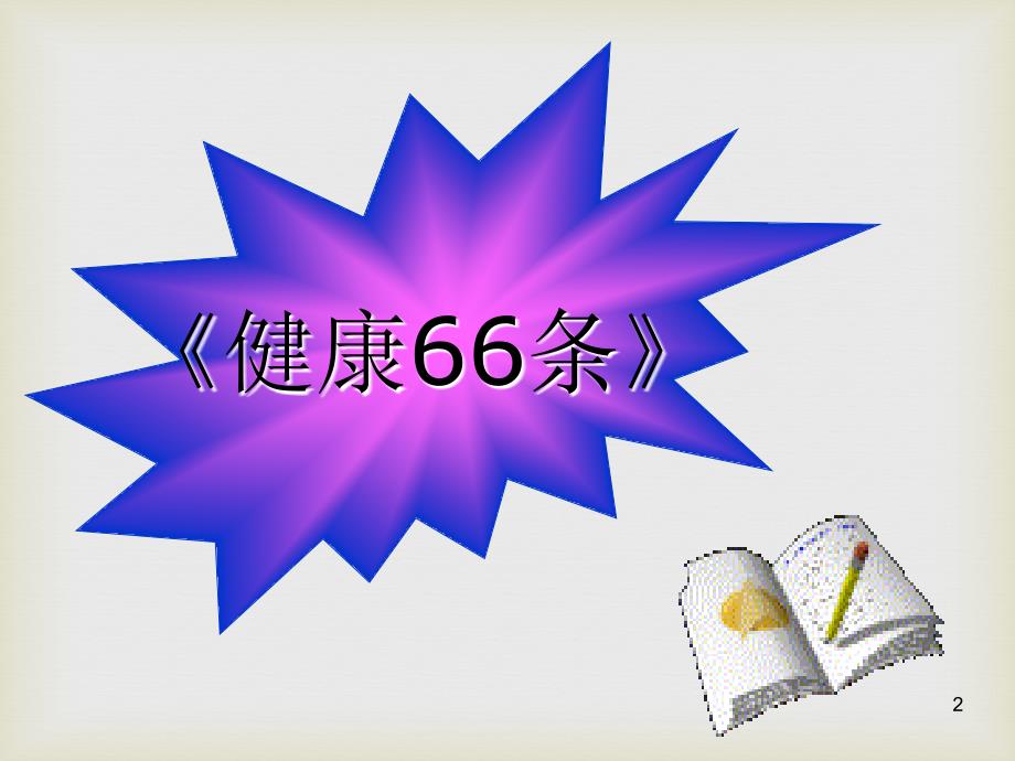课件：中国公民健康素养知识讲座 ppt课件_第2页