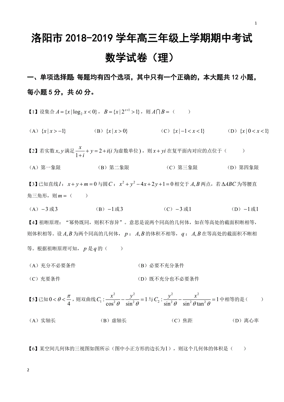 河南省洛阳市2019届高三上学期期中考试理科数学试题_第1页