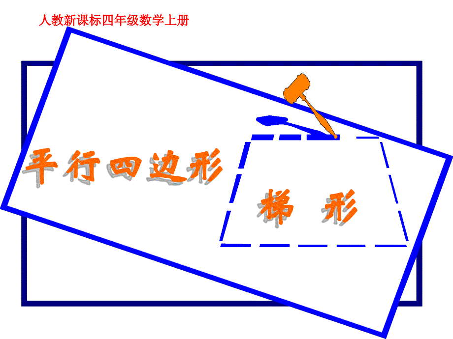 人教版数学四上《平行四边形和梯形》ppt课件3_第1页