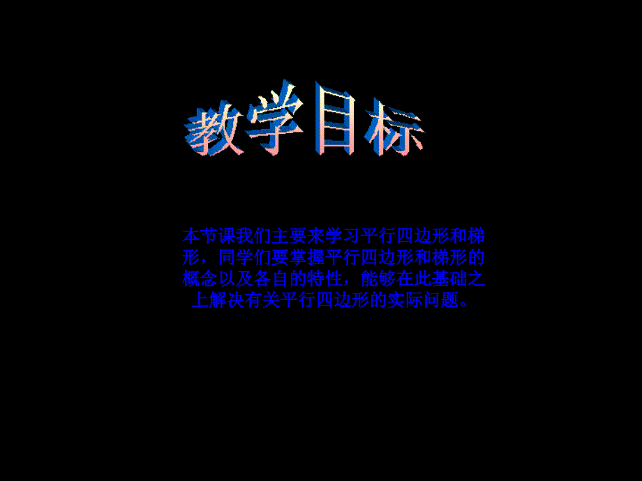 人教版数学四上《平行四边形和梯形》ppt课件3_第2页