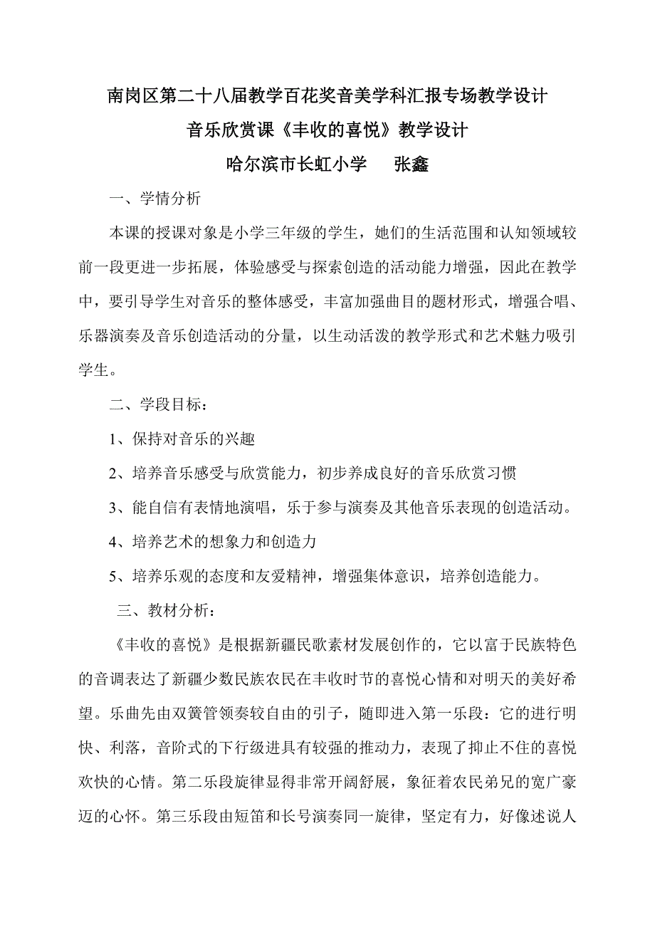 南岗长虹小学音乐张鑫新任微课教案《丰收的喜悦》_第1页