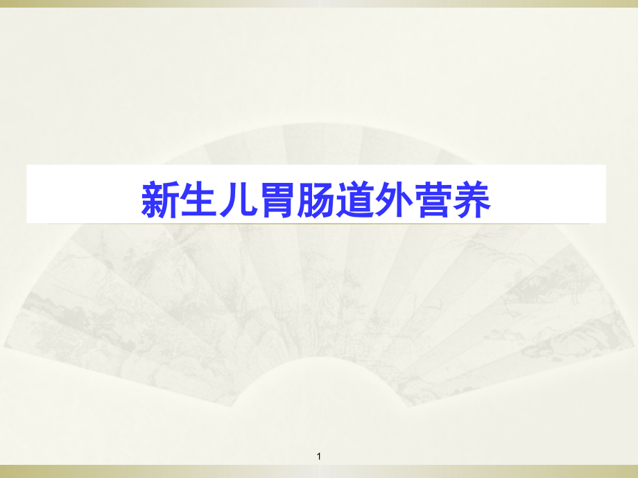 课件：新生儿胃肠道外营养 ppt课件_第1页