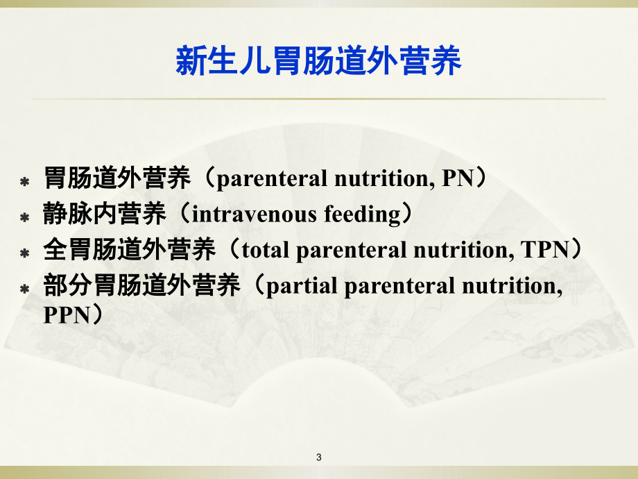 课件：新生儿胃肠道外营养 ppt课件_第3页