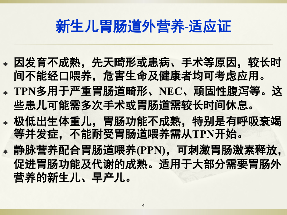 课件：新生儿胃肠道外营养 ppt课件_第4页