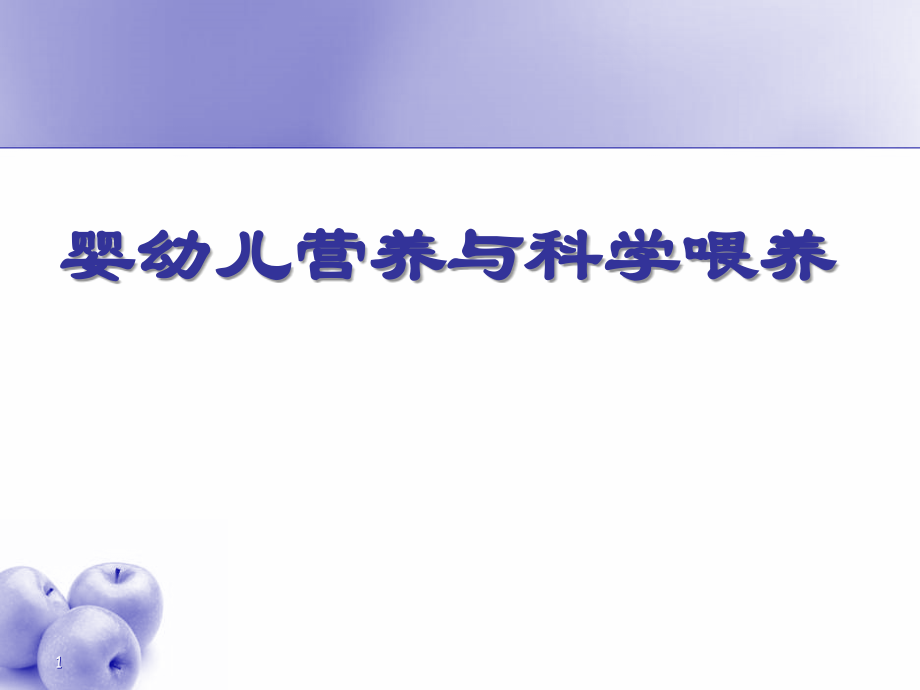 课件：婴幼儿营养与科学喂养 ppt课件_第1页