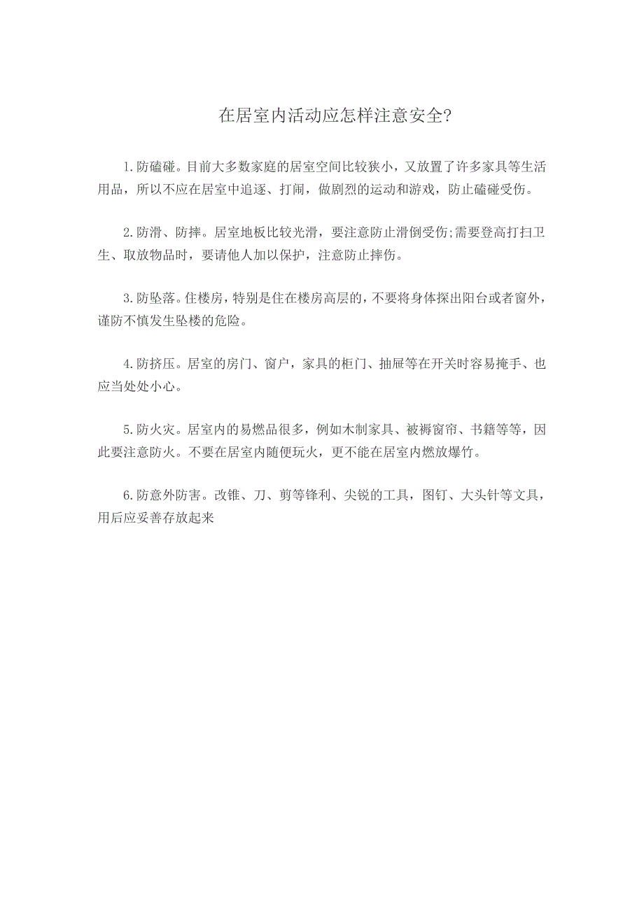 在居室内活动应怎样注意安全_第1页