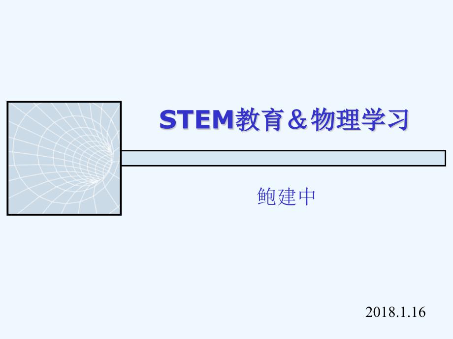 基于物理学习的stem教育和科学_第1页