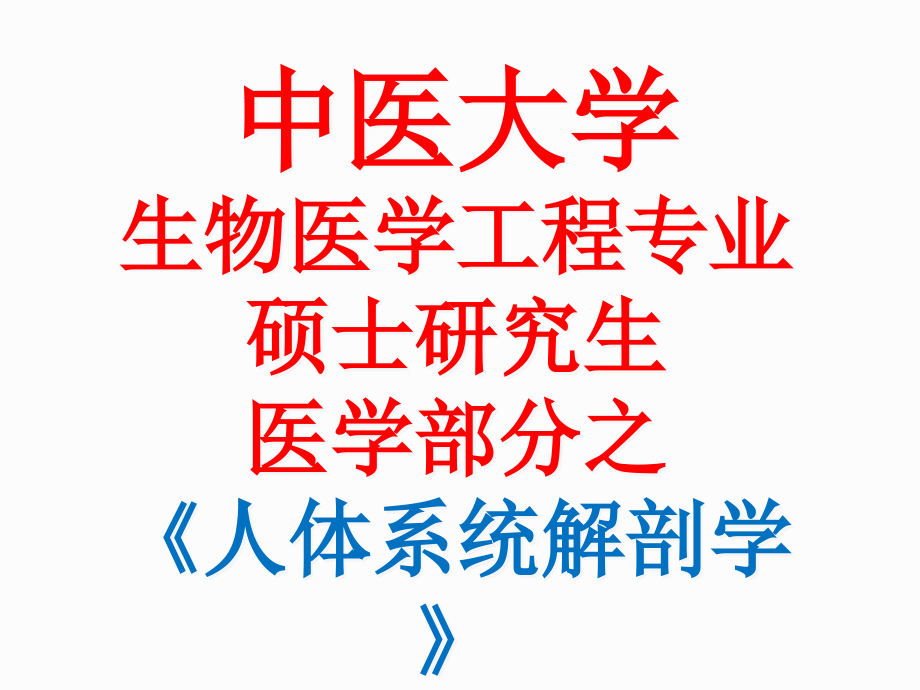 课件：2017年人体解剖图解_第1页