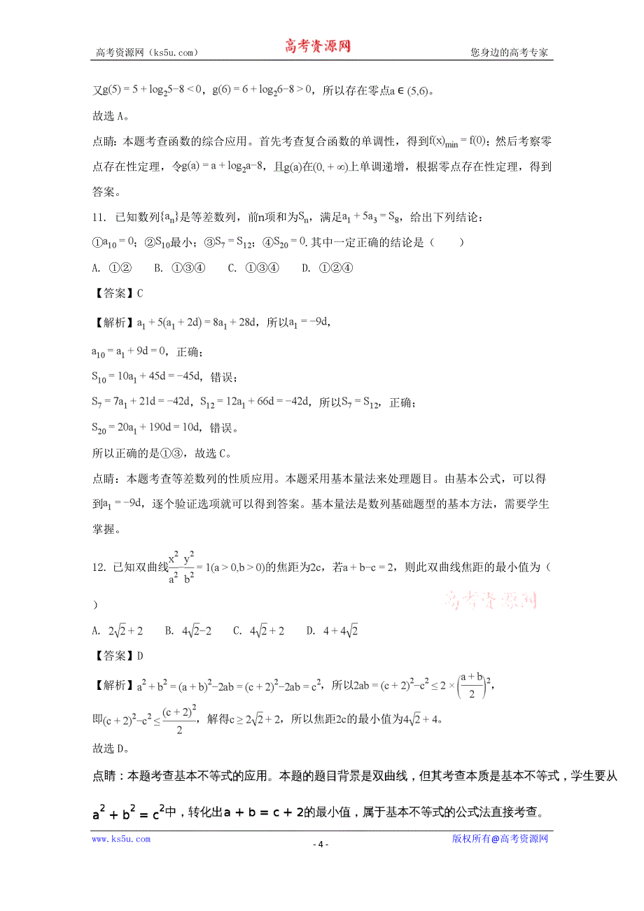 《解析版》湖南省永州市2018届高三下学期第三次模拟考试数学（文）试题 word版含解析_第4页