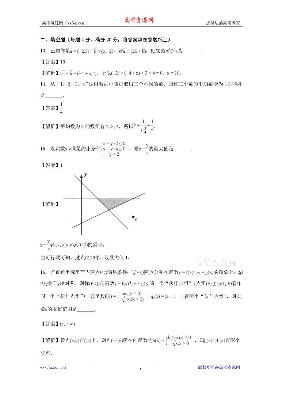 《解析版》湖南省永州市2018届高三下学期第三次模拟考试数学（文）试题 word版含解析_第5页