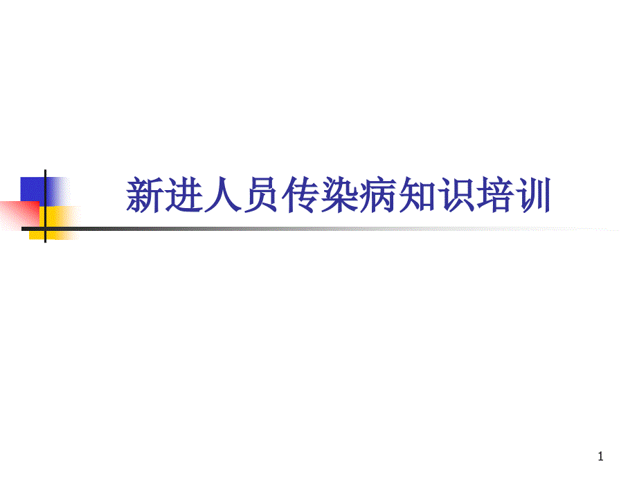 课件：新进人员传染病培训ppt课件_第1页