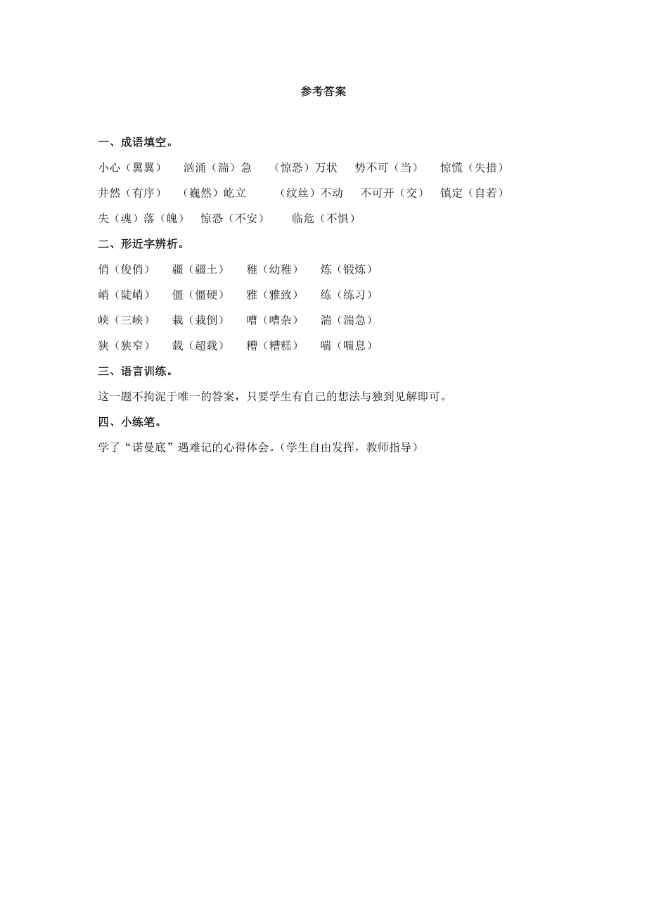 五年级语文下册 第20课《诺曼底号遇难记》同步练习 冀教版_第2页