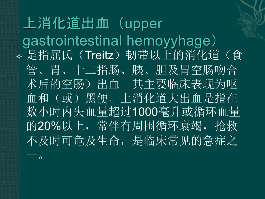 课件：上消化道出血诊断和治疗_第2页