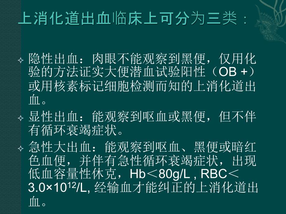 课件：上消化道出血诊断和治疗_第3页