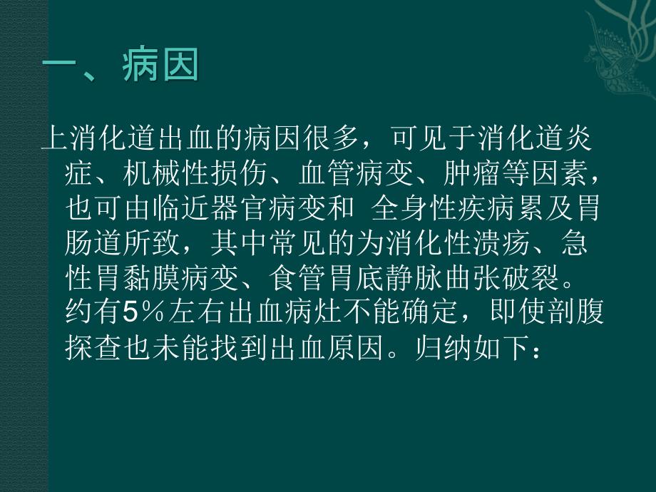 课件：上消化道出血诊断和治疗_第4页