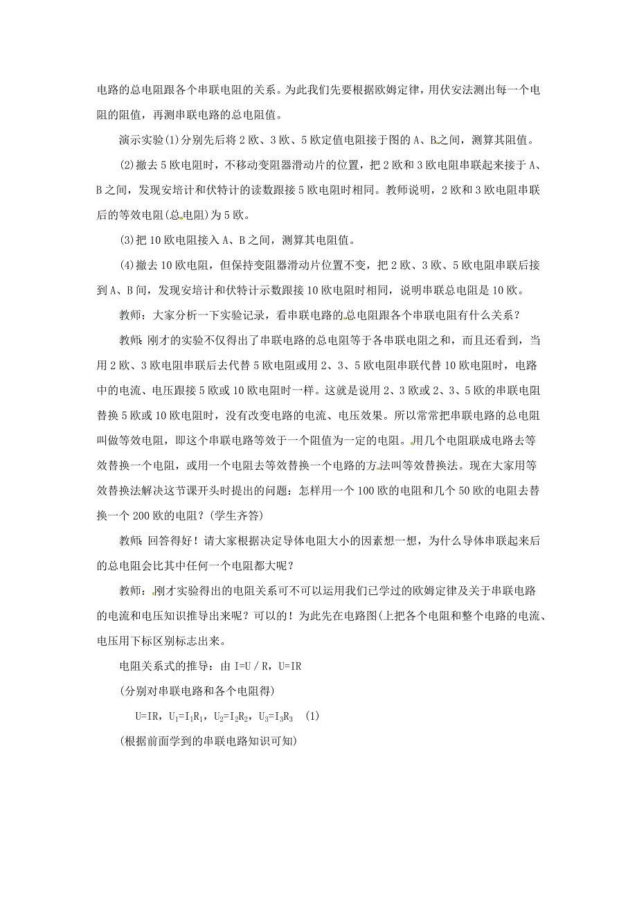 物理：12.3《串、并联电路中的电阻关系》教案（北师大版九年级）_第2页