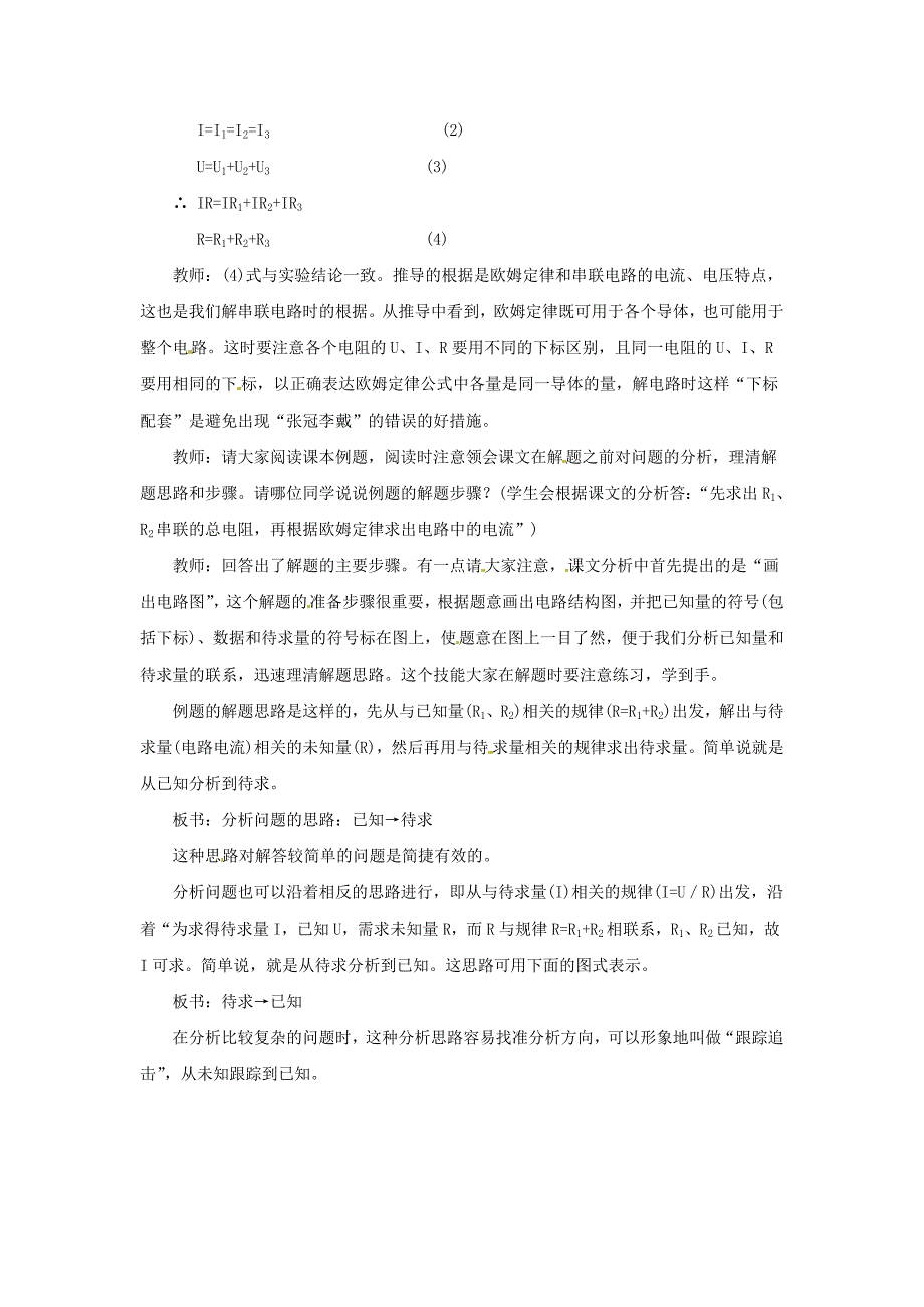 物理：12.3《串、并联电路中的电阻关系》教案（北师大版九年级）_第3页