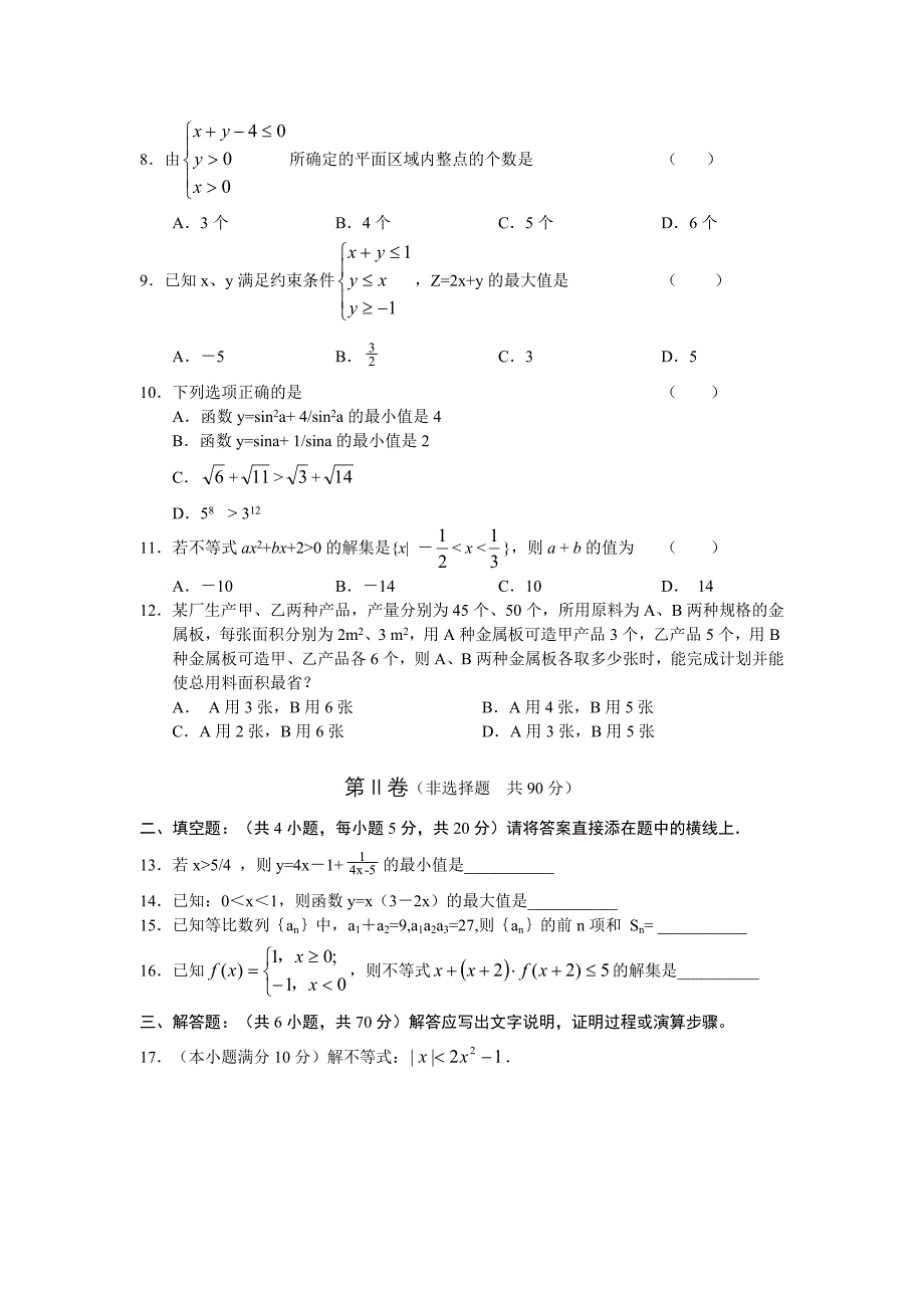 必修五第三章不等式单元测试高二数学试题_第2页