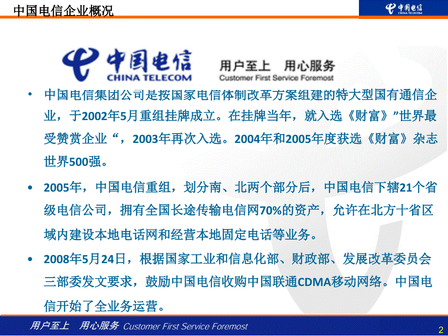 中国电信新员工培训——企业文化与北京公司介绍(200901130)_第3页