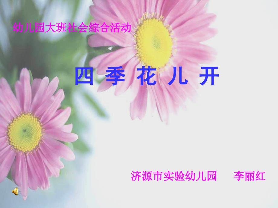 大班社会综合活动《四季花儿开》课件_第1页