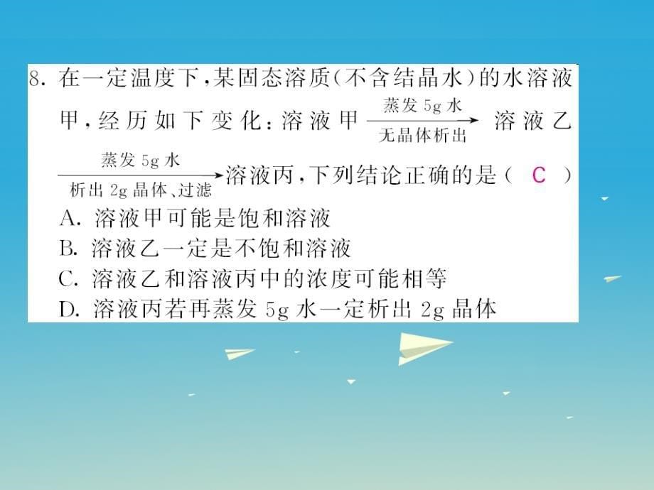 九年级化学下册考前复习两周通第9单元溶液自我测评课件新版新人教版_第5页