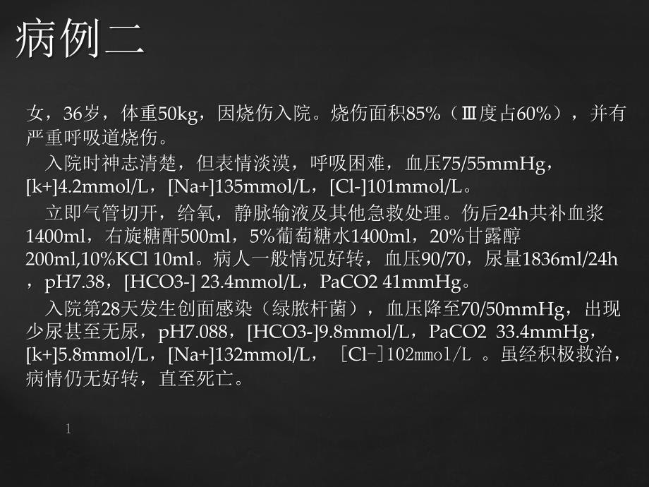 课件：烧伤病理分析ppt课件_第1页