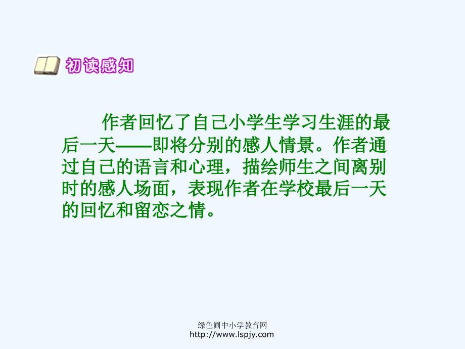 北师大版小学六年级下册语文《在学校的最后一天》课件ppt_第4页