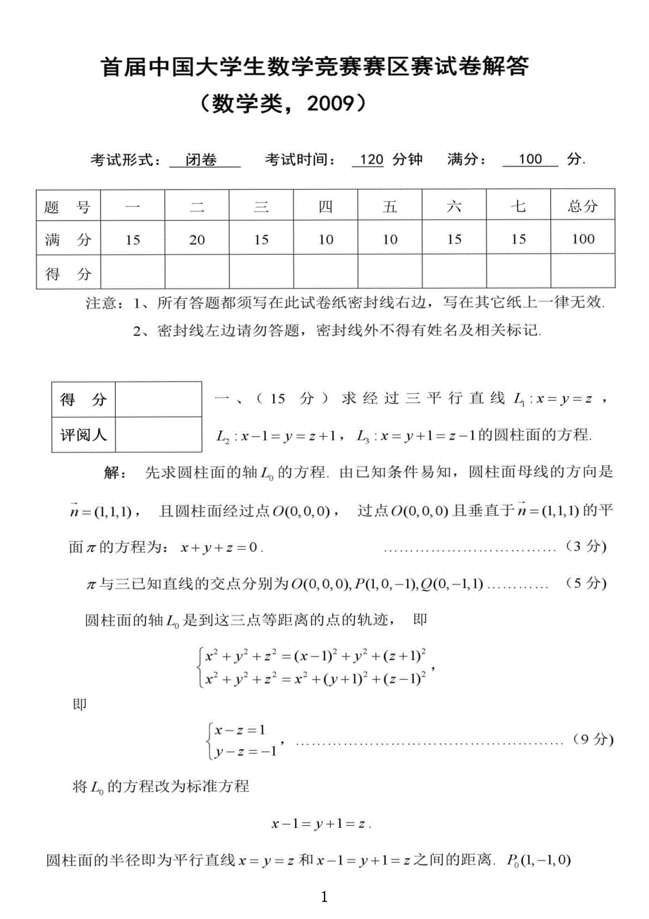 中国大学生数学竞赛(数学类)预赛解答(2009-2017年)_第1页