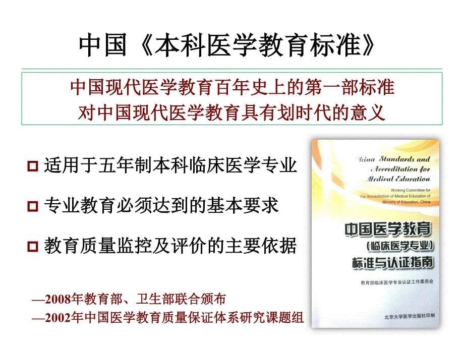 s-1-王维民-《本科医学教育标准——临床医学专业认证(试行)》解读_第5页