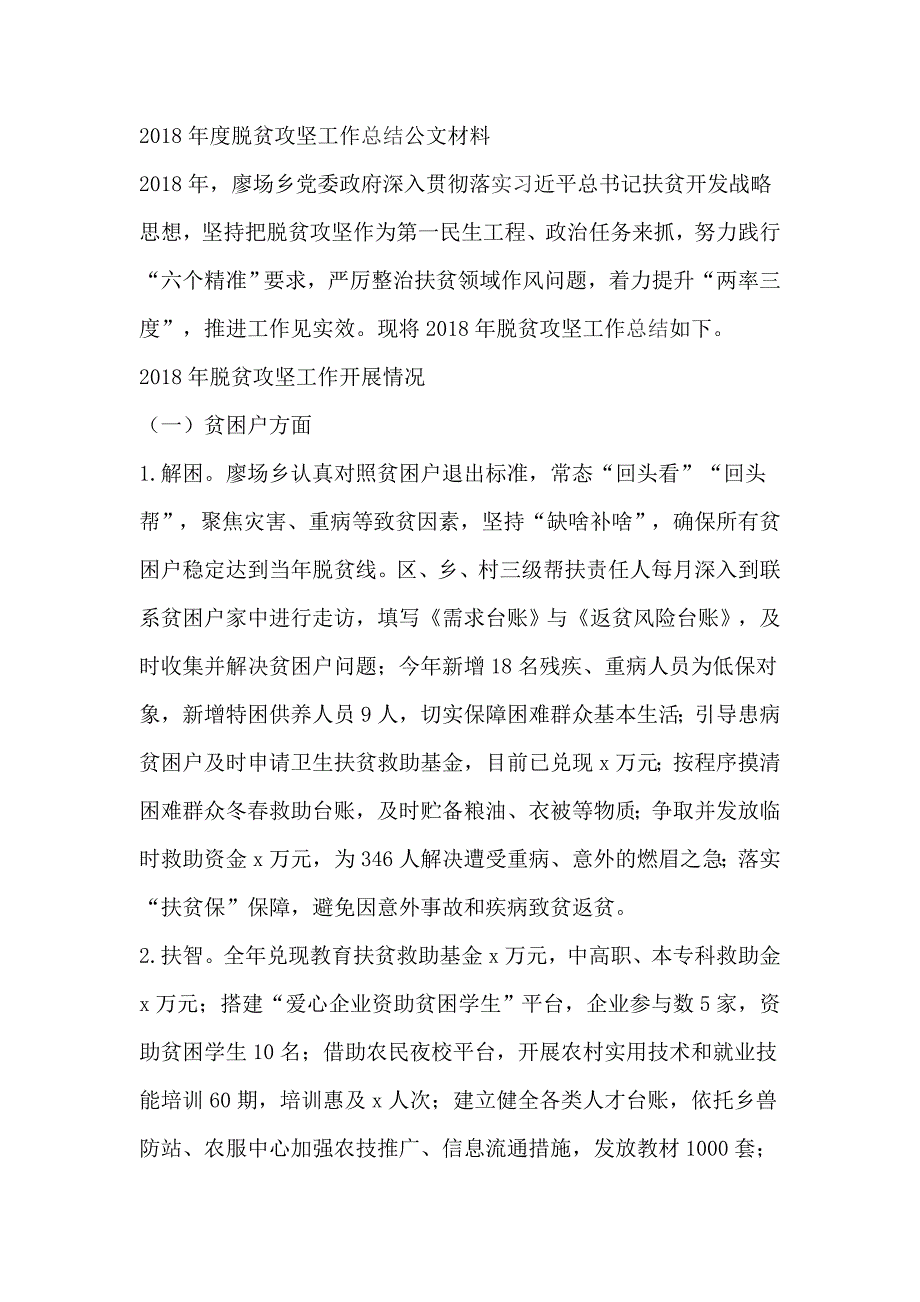 2018年度脱贫攻坚工作总结公文材料_第1页