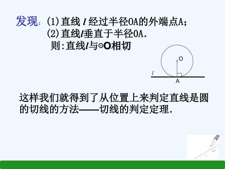 人教版九年级下册直线和园的位置关系（富源县大河镇第一中学龚麦珍）_第5页