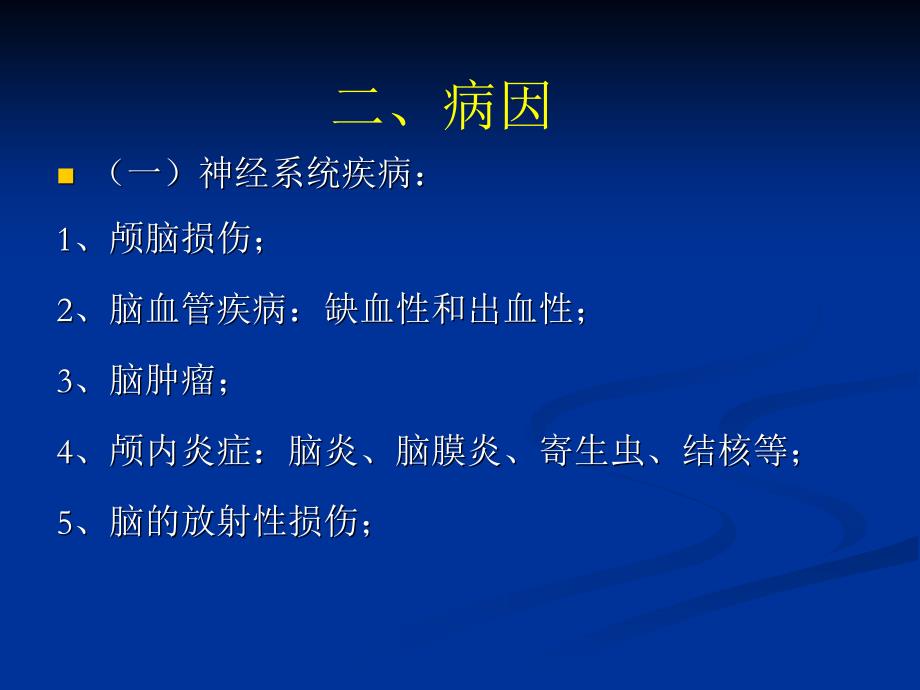 课件：创伤性脑水肿的诊断与处理ppt课件_第4页