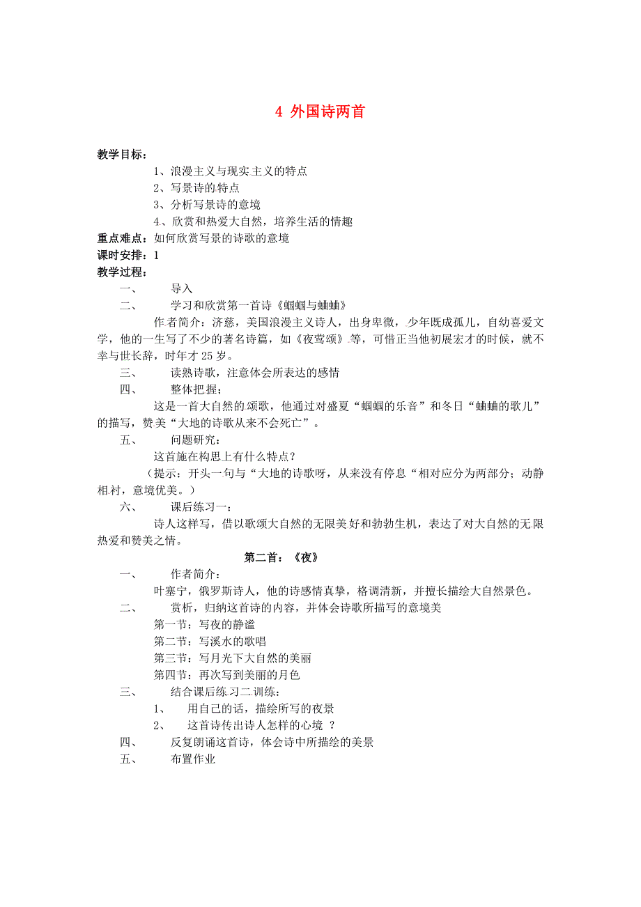 九年级语文下册第4课《外国诗两首》教案新人教版_第1页