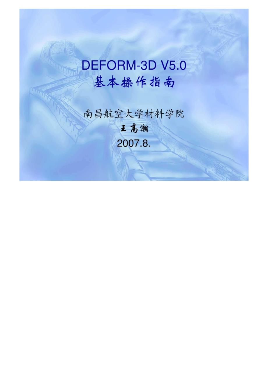 deform-3d-培训教材_第1页