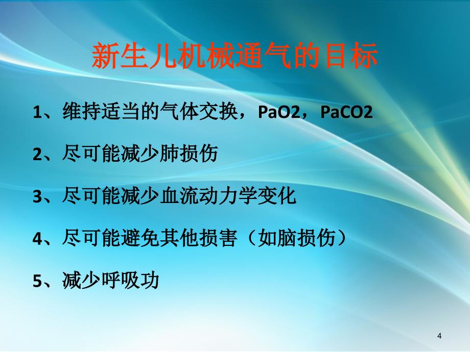 课件：新生儿常频机械通气参数调节ppt课件_第4页